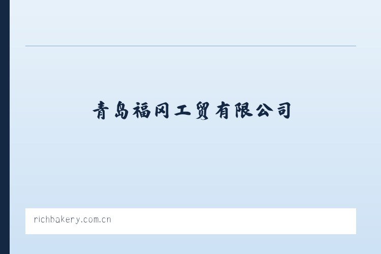 青岛福冈工贸有限公司 列表图