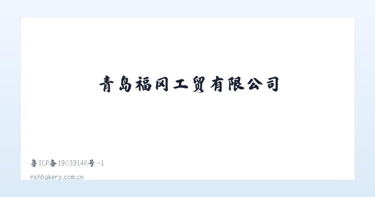 青岛福冈工贸有限公司 主图