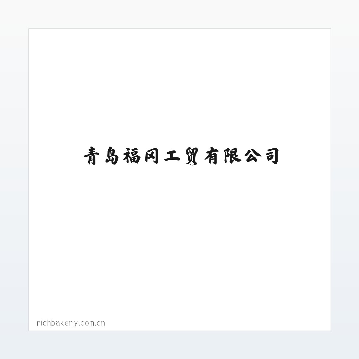 青岛福冈工贸有限公司 方图