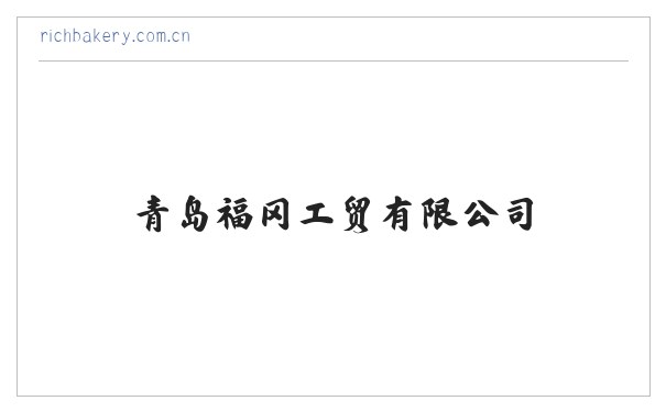 青岛福冈工贸有限公司 缩略图