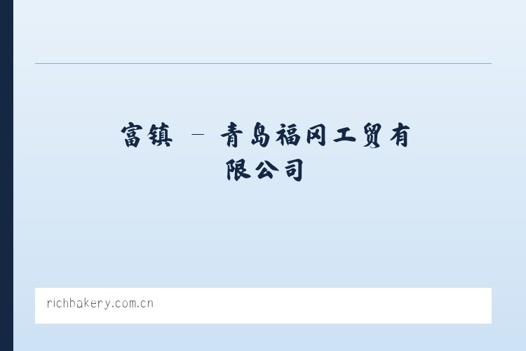 富镇 - 青岛福冈工贸有限公司 列表图