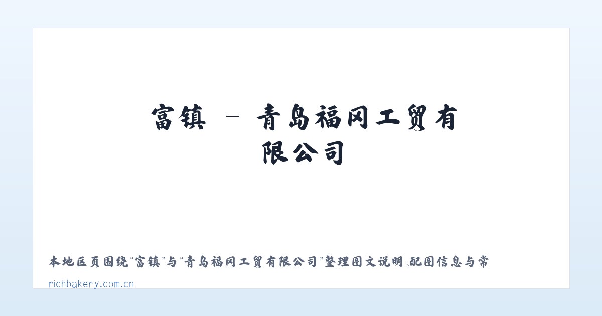 富镇 - 青岛福冈工贸有限公司 主图