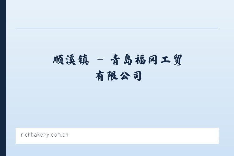 崔桥镇 - 青岛福冈工贸有限公司 列表图