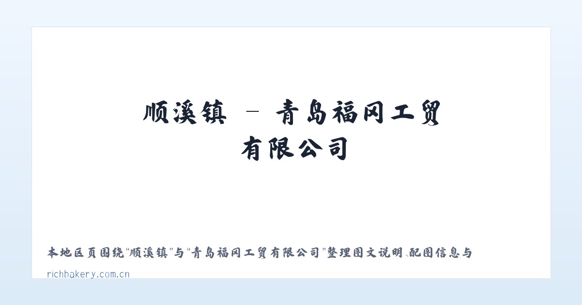 崔桥镇 - 青岛福冈工贸有限公司 主图