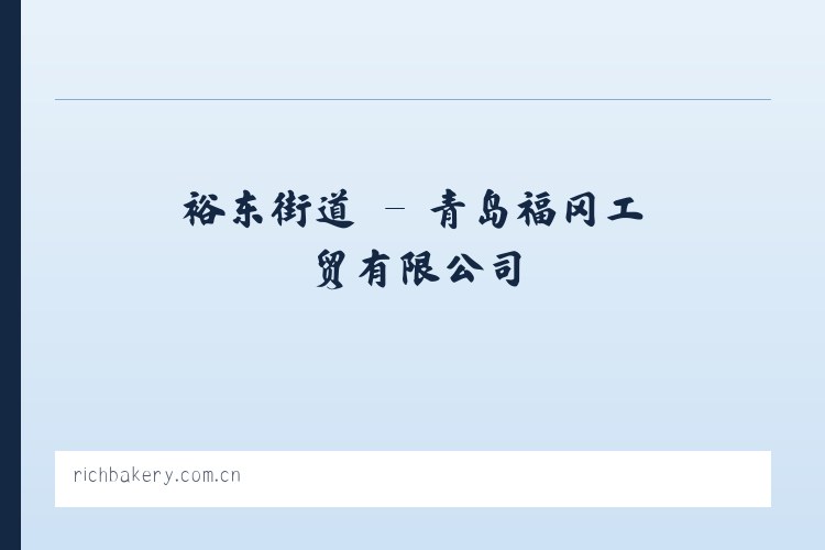 小寺沟镇 - 青岛福冈工贸有限公司 列表图