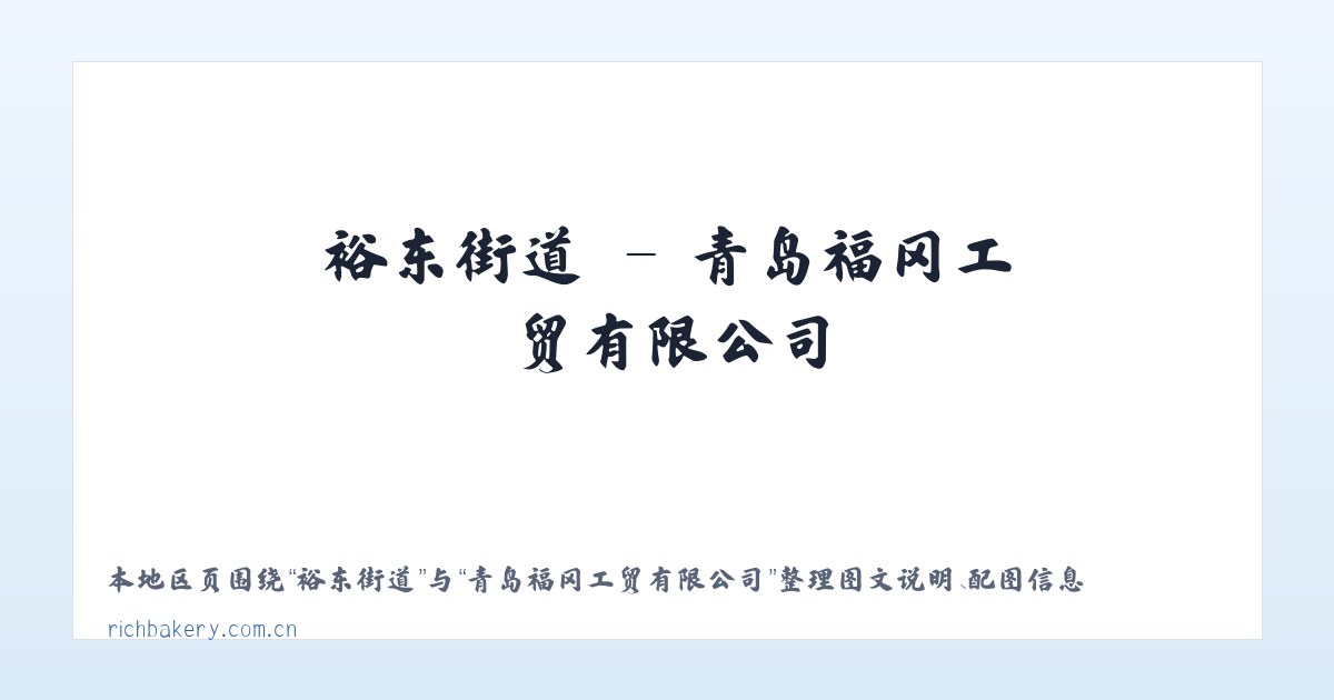 小寺沟镇 - 青岛福冈工贸有限公司 主图