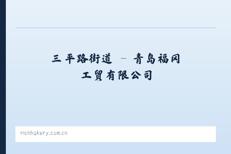 天津路街道 - 青岛福冈工贸有限公司 列表图