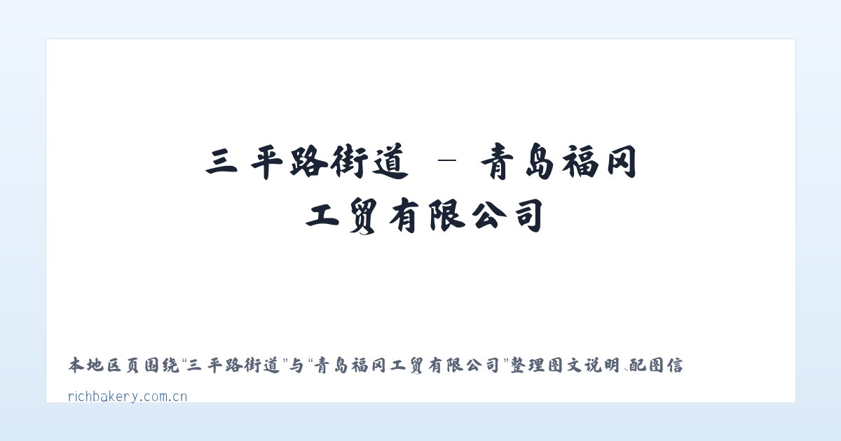 天津路街道 - 青岛福冈工贸有限公司 主图