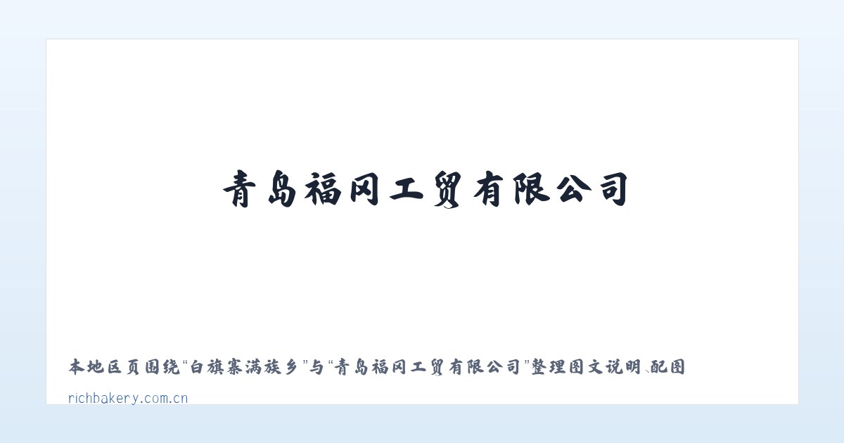 白音套海苏木 - 青岛福冈工贸有限公司 主图
