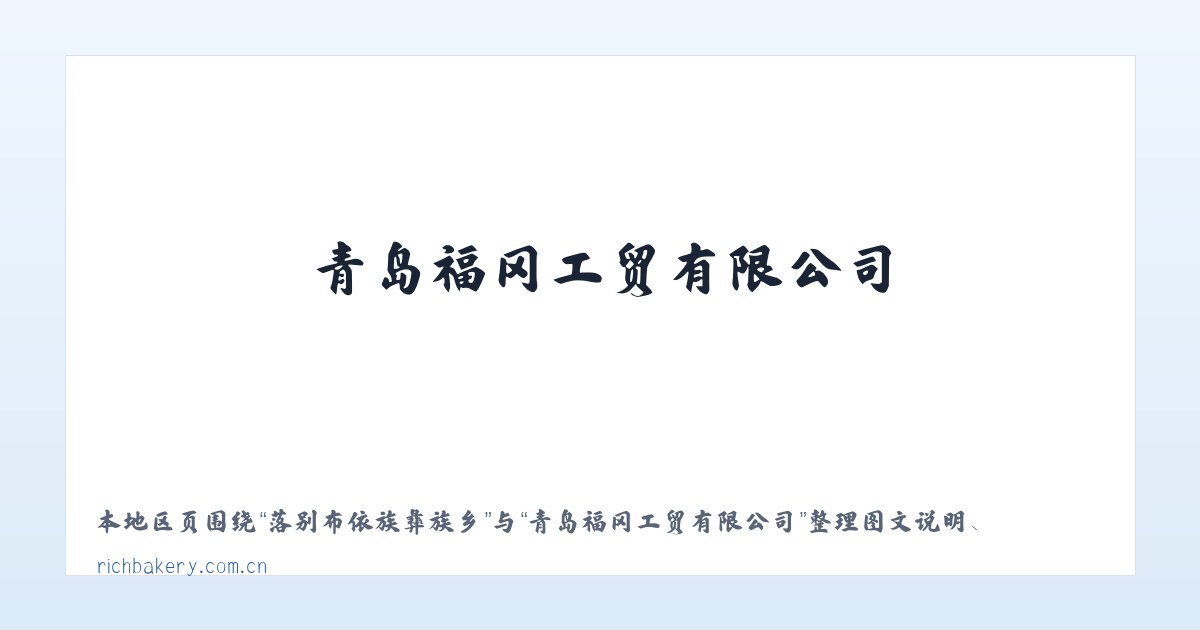 落别布依族彝族乡 - 青岛福冈工贸有限公司 主图