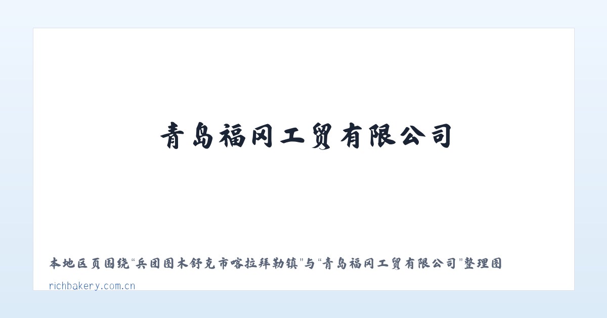 兵团图木舒克市喀拉拜勒镇 - 青岛福冈工贸有限公司 主图