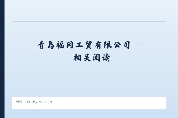 青岛福冈工贸有限公司 - 相关阅读 列表图