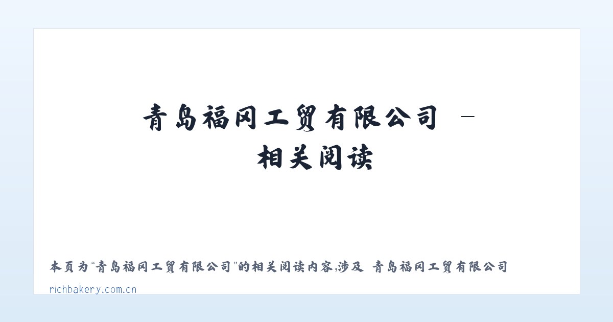 青岛福冈工贸有限公司 - 相关阅读 主图