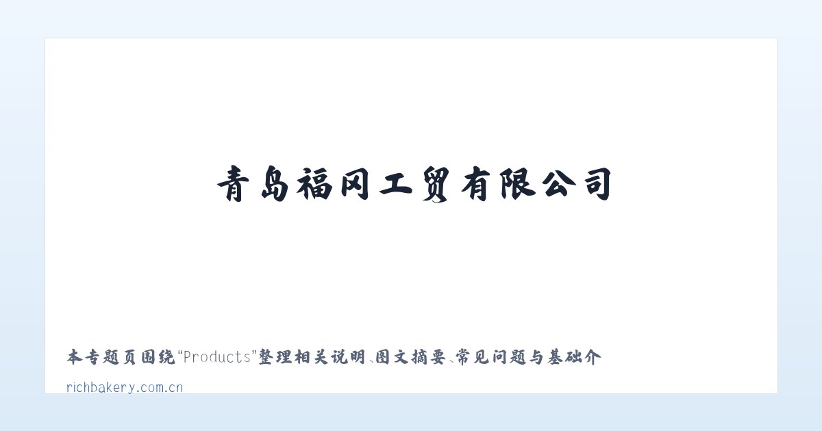 Products - 青岛福冈工贸有限公司 主图