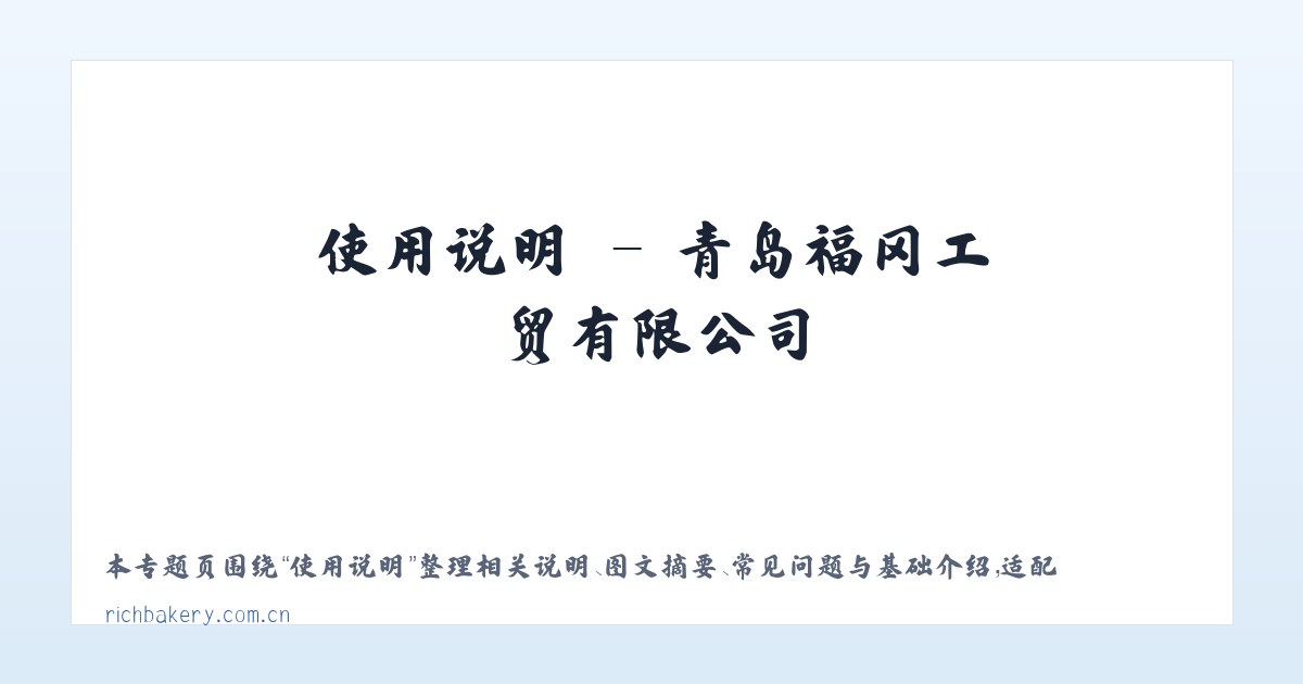 技术参数 - 青岛福冈工贸有限公司 主图