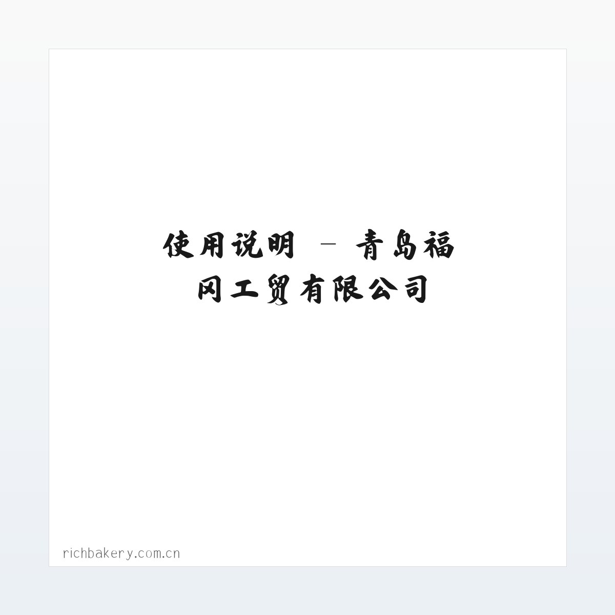 技术参数 - 青岛福冈工贸有限公司 方图